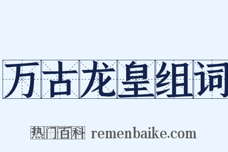 万古龙皇组词是什么意思的图片